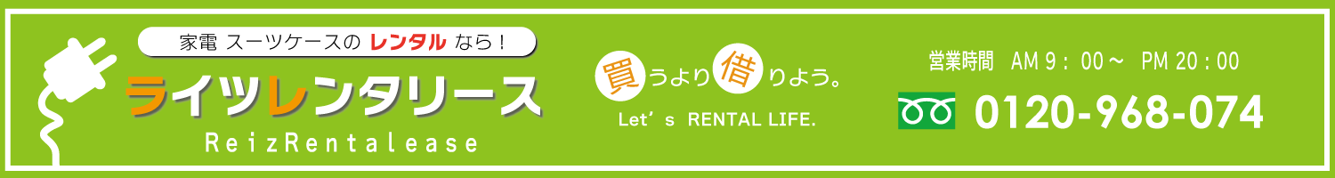 ライツレンタリース　スーツケースと家電レンタル  キャンプ用品　短期レンタル　神戸・西宮・大阪